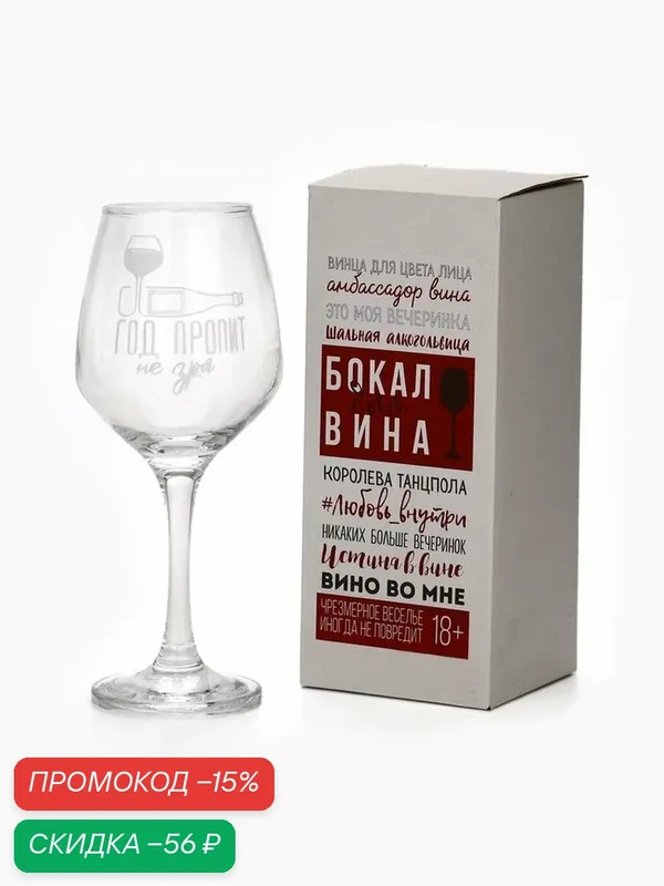 Сима-ленд Бокал для вина "Год пропит", объём 350 мл / Новый год — Сима-ленд, скидка по промокоду Яндекс Маркет