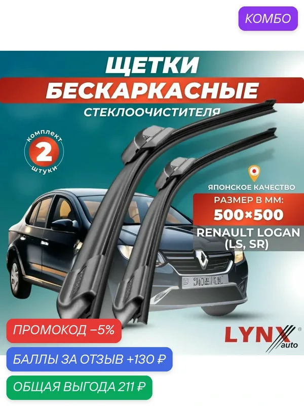 Автомобильные дворники LYNXauto Renault Logan (LS, SR) 2004-2016, 500 500мм / бескаркасные 2 шт — LYNXauto, промокод и 130 баллов за отзыв Яндекс Маркет