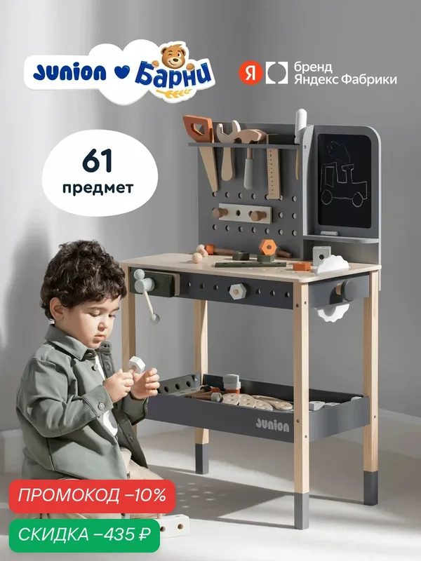 Детский деревянный верстак Junion "Мастерская Винт и Гайка", 61 предмет, 58х37х86, набор инструментов, меловая доска — Junion, скидка по промокоду Яндекс Маркет