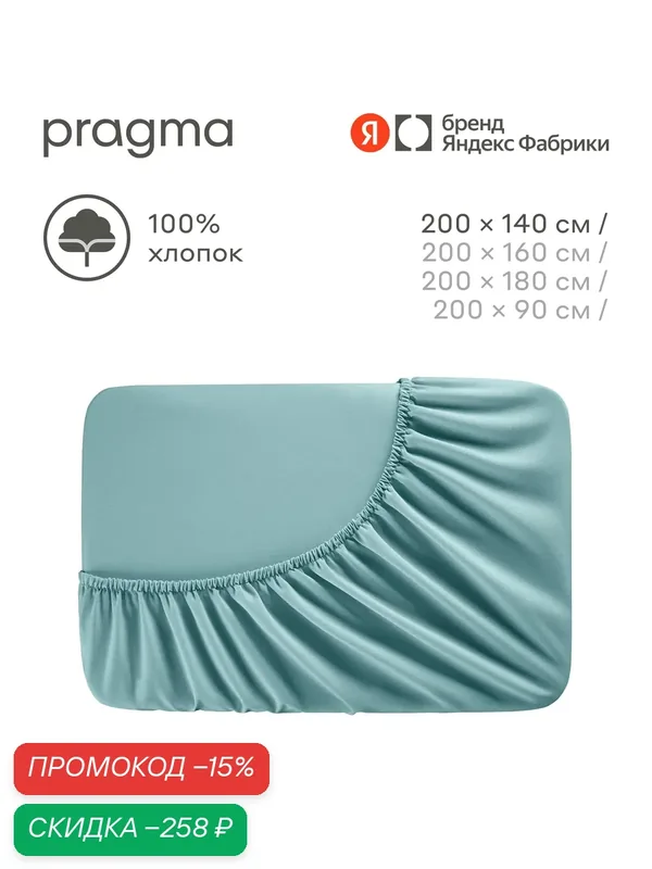 Простыня на резинке 140*200 см Pragma Erneby, бирюзовый — Pragma, скидка по промокоду Яндекс Маркет
