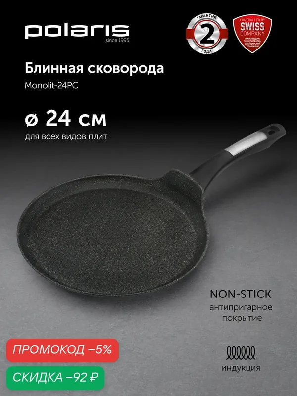 Блинная сковорода Polaris Monolit-24PC с антипригарным покрытием / 24 см подходит для индукционной плиты, чёрный — Polaris, скидка по промокоду Яндекс Маркет