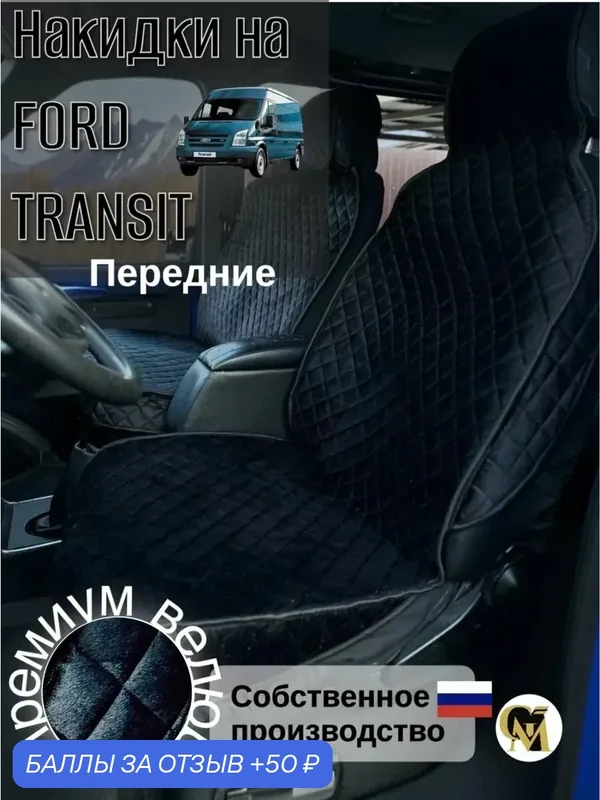 Накидки на сидения автомобиля G M Group, для Ford Transit, черные, велюр — GM GROUP, 50 баллов за отзыв Яндекс Маркет