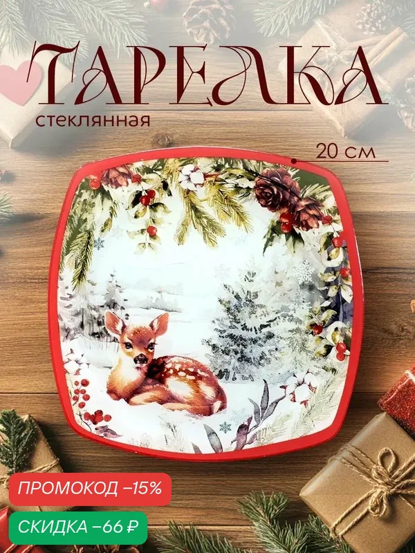 Тарелка стеклянная плоская "Лесная сказка", 20 см, квадратная форма, для подарка — Дорого внимание, скидка по промокоду Яндекс Маркет