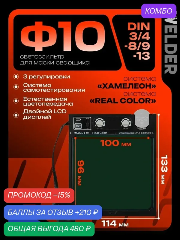 Светофильтр Ф10 для сварочной маски, хамелеон, универсальный, автоматический — WELDER, промокод и 210 баллов за отзыв Яндекс Маркет