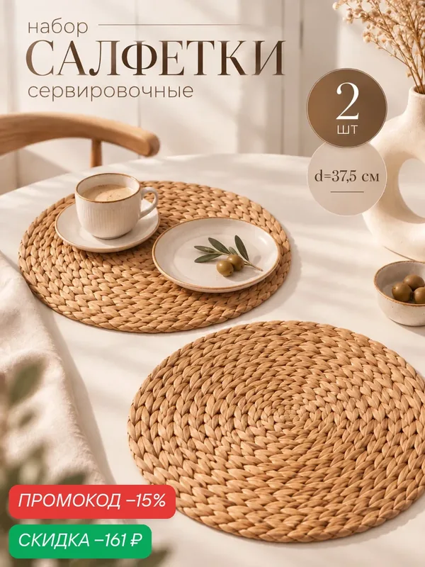 Набор плетеных салфеток сервировочных SL Home, 2 шт, водный гиацинт, d=37, 5 см — Sima-Land Home, скидка по промокоду Яндекс Маркет