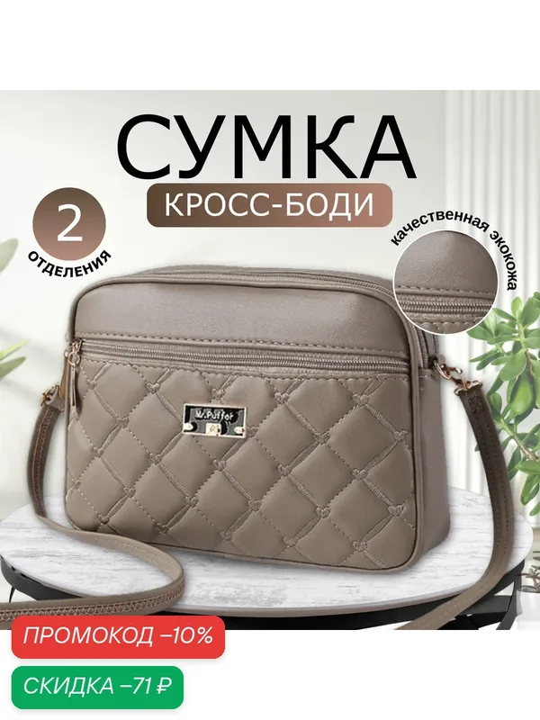 Сумка кросс-боди — скидка по промокоду Яндекс Маркет