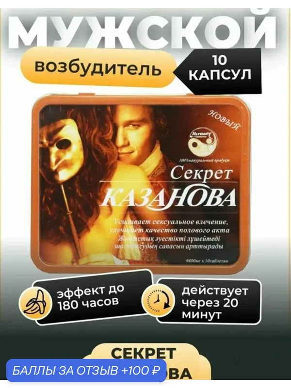 Казанова возбуждающее средство для мужчин против потенции — 100 баллов за отзыв Яндекс Маркет