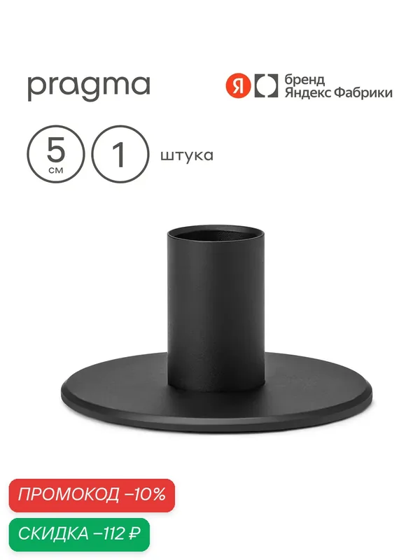 Подсвечник Pragma Stato, высота 5 см, цельнометаллический, черный — Pragma, скидка по промокоду Яндекс Маркет