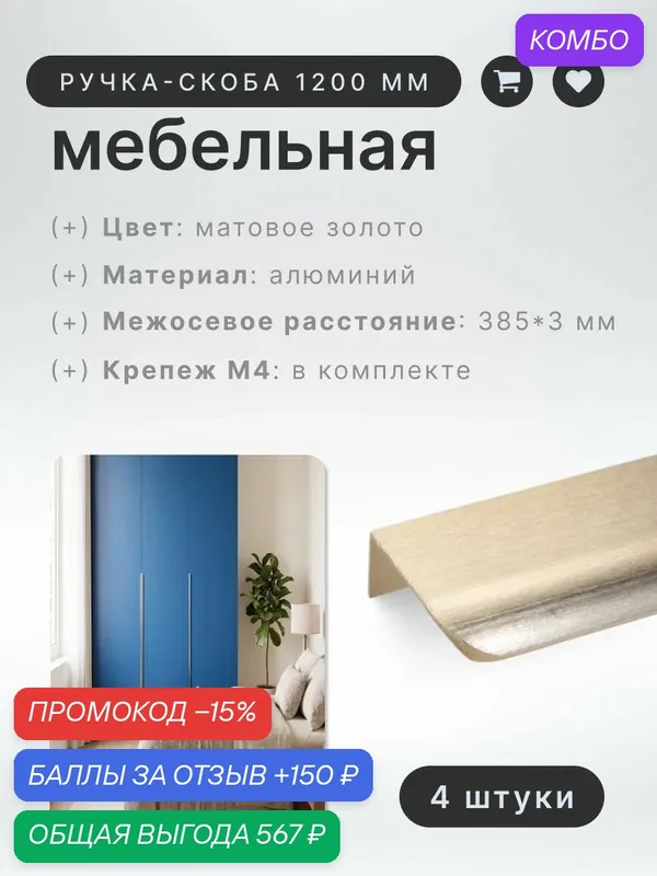 Ручка-скоба мебельная BRANTE RS.1008. A.1200. BMSG матовое золото, комплект 4 шт, ручка для шкафов, ящиков, комодов, для кухонного гарнитура, фурнитура для мебели — Brante, промокод и 150 баллов за отзыв Яндекс Маркет