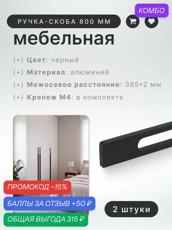 Ручка-скоба мебельная BRANTE RS.1024. A.800. BK мм черный, комплект 2 шт, ручка для шкафов, ящиков, комодов, для кухонного гарнитура, фурнитура для мебели — Brante, скидка по промокоду Яндекс Маркет