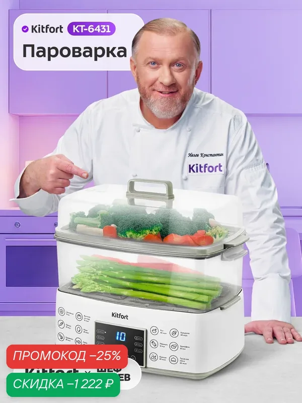 Пароварка Kitfort КТ-6431, 800 Вт мощность, 7, 3 л общая емкость — Kitfort, скидка по промокоду Яндекс Маркет
