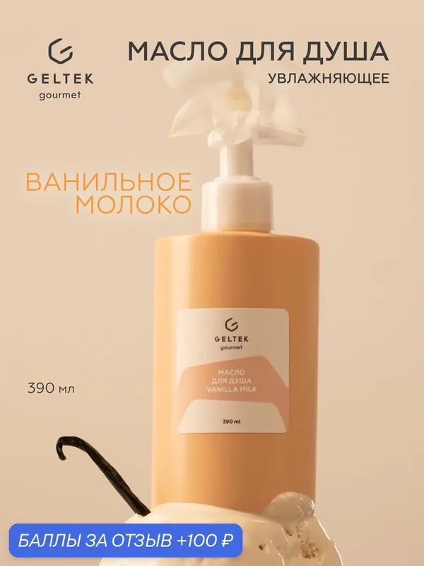Гельтек Гель-масло для душа Vanilla Milk увлажняющее очищающее с ниацинамидом и пребиотиками для сухой кожи, 390 мл — Гельтек, скидка по промокоду Яндекс Маркет