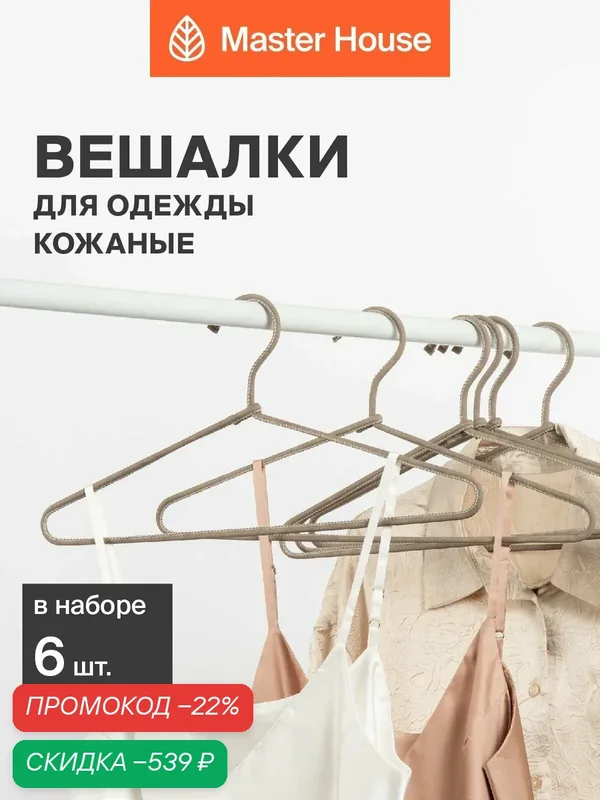 Вешалки для одежды металлические с кожаным покрытием набор 6 шт Master House Саманта тауп — Master House, скидка по промокоду Яндекс Маркет