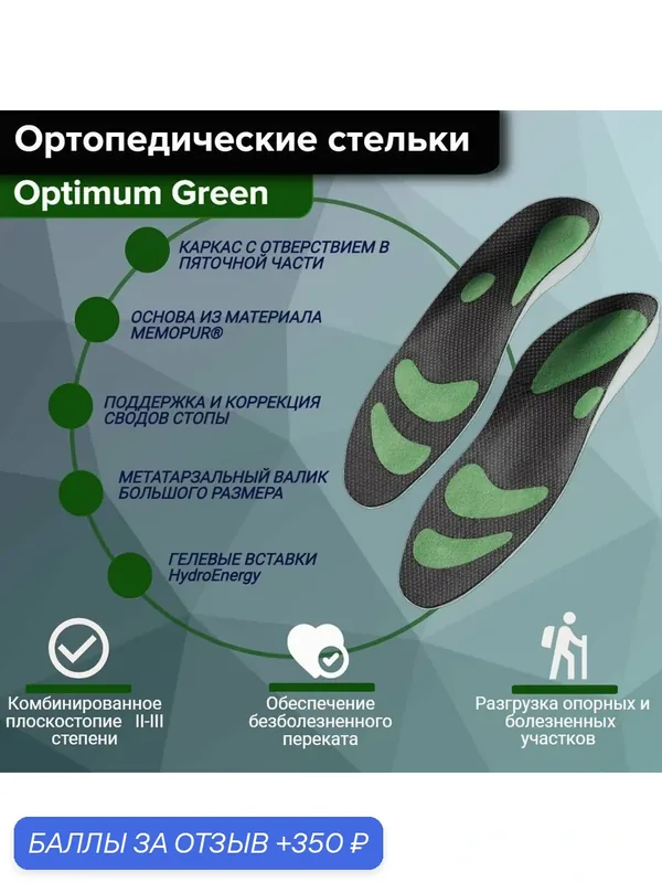Стельки ортопедические при плоскостопии каркасные спортивные ORTO Optimum GREEN — ORTO, 350 баллов за отзыв Яндекс Маркет