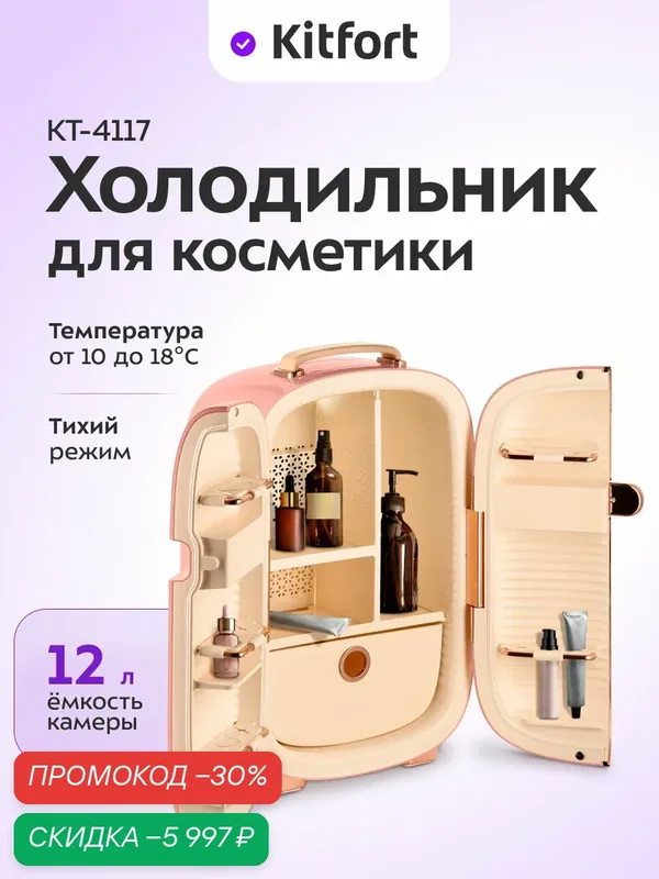 Холодильник для косметики Kitfort КТ-4117, 12 л емкость камеры — Kitfort, скидка по промокоду Яндекс Маркет