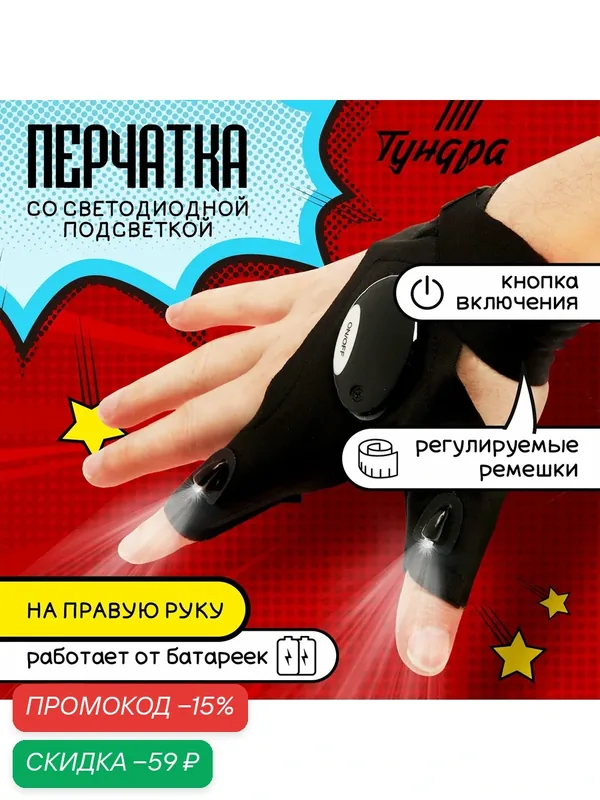 Перчатка правая тундра, со светодиодным фонариком и ремешком — Тундра, скидка по промокоду Яндекс Маркет