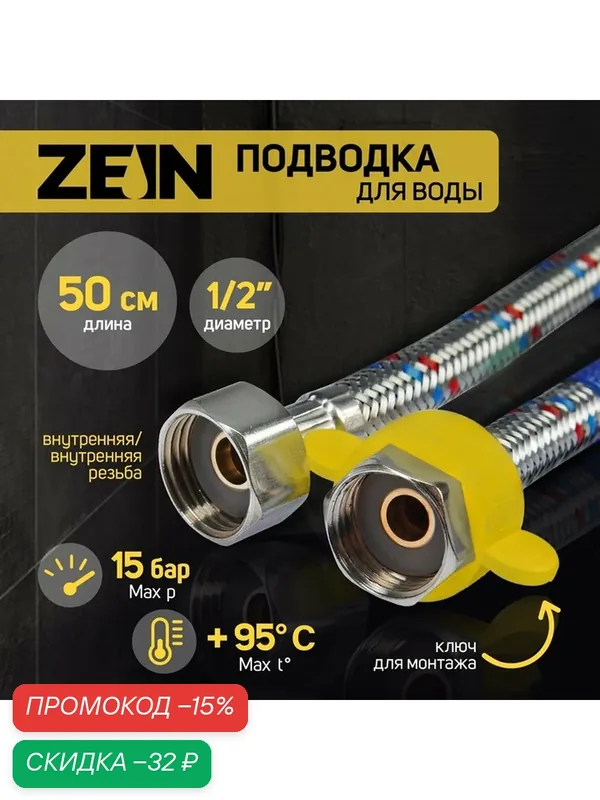 Подводка гибкая для воды ZEIN, 1/2", гайка-гайка, 50 см, с ключом для монтажа — ZEIN, скидка по промокоду Яндекс Маркет