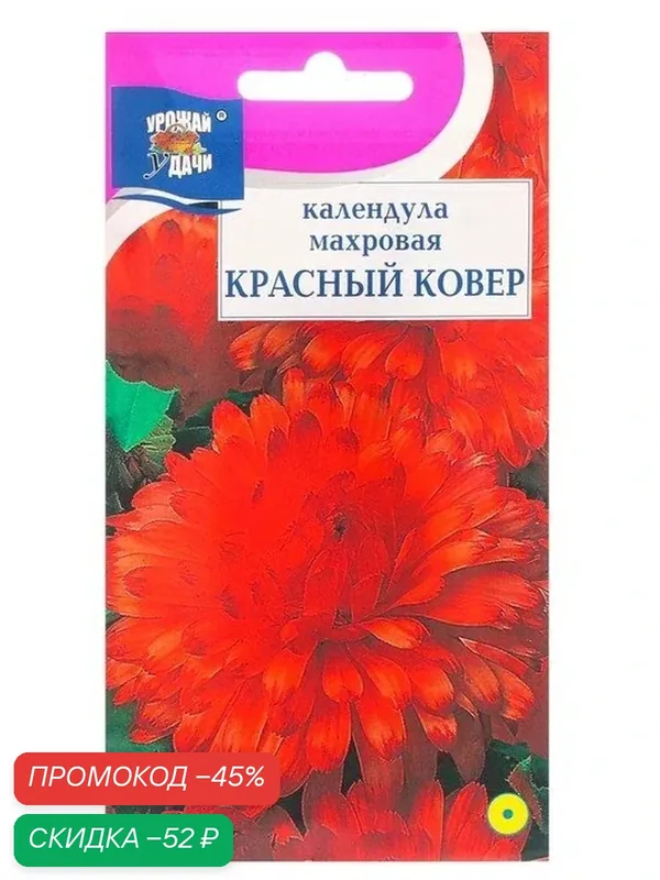 Семена цветов Календула махровая «Красный ковёр», 0.3 г, «Урожай удачи» — Урожай удачи, скидка по промокоду Яндекс Маркет