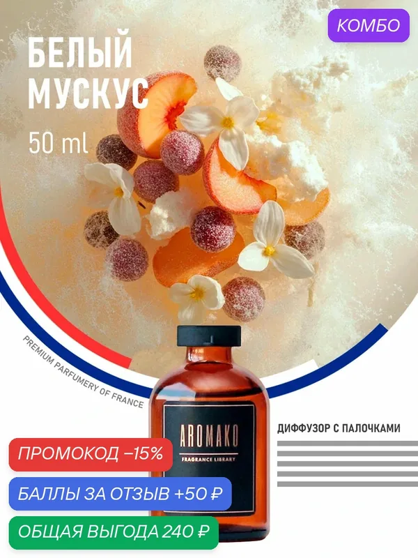 Ароматический диффузор Белый мускус 50 мл AROMAKO, ароматизатор для дома и офиса, парфюм для дома — AromaKo, промокод и 50 баллов за отзыв Яндекс Маркет