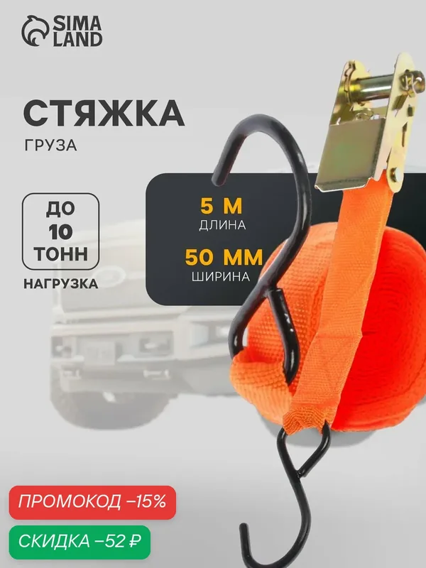 Стяжка груза Сима-ленд, для вёсел, запасного колеса, лестниц, лопаты, лыж, 4м, 500 кг — Сима-ленд, скидка по промокоду Яндекс Маркет