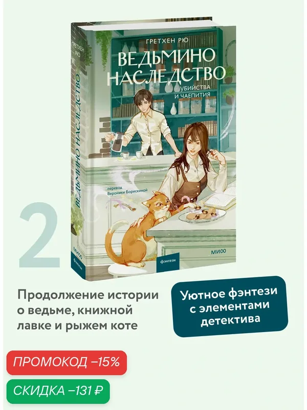 Гретхен Рю. Ведьмино наследство. Убийства и чаепития — Манн, Иванов и Фербер, скидка по промокоду Яндекс Маркет