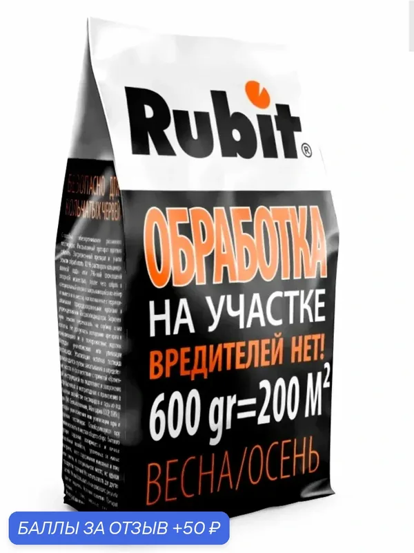 Гранулы Рубит (Rubit) рофатокс обработка участка от вредителей 600г — Rubit, 50 баллов за отзыв Яндекс Маркет