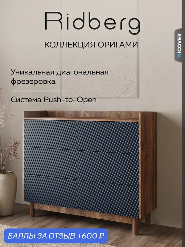 Комод для одежды с ящиками большой Ridberg оригами 6Я, в спальню, на ножках, высокий, Каштан/Индиго Софт — RIDBERG, 600 баллов за отзыв Яндекс Маркет