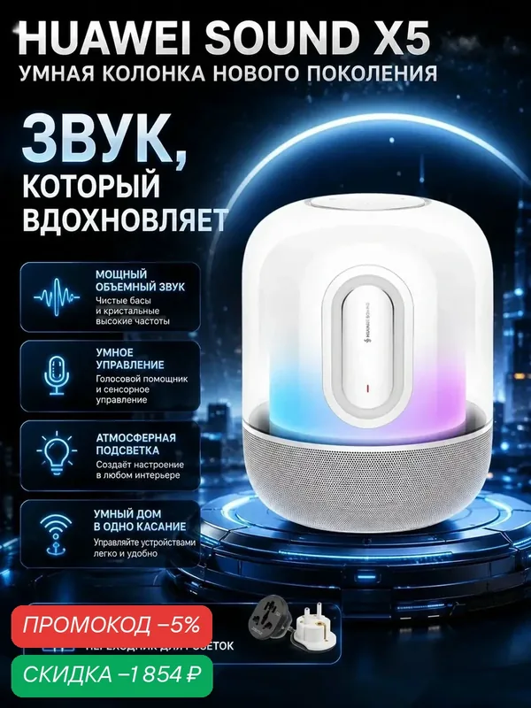 Портативная Bluetooth-колонка HUAWEI Sound X5, цвет Cloud White — HUAWEI, скидка по промокоду Яндекс Маркет