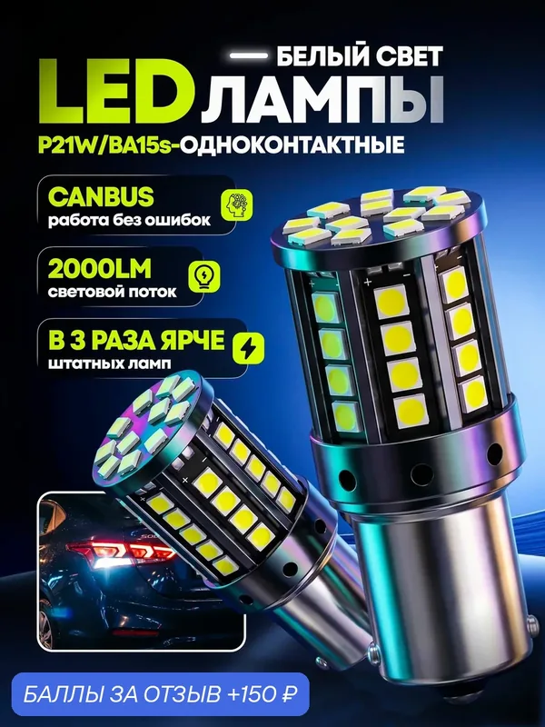 LED лампы P21W BA15S 1156 белые 6000 К для заднего хода, ДХО и габаритов, 22Вт, 12 В, 2 шт. — EALights, 150 баллов за отзыв Яндекс Маркет
