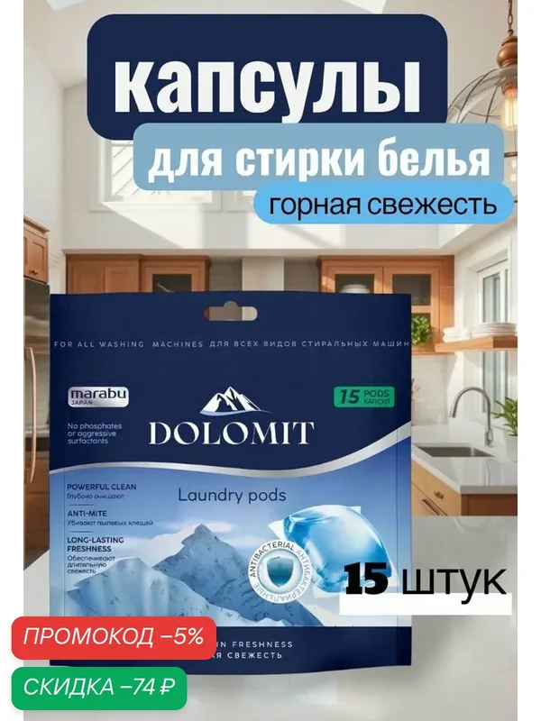 Капсулы для стирки Marabu Dolomit Горная свежесть 15 капсул — скидка по промокоду Яндекс Маркет
