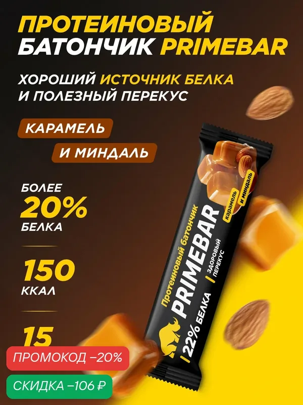 Батончик PRIMEBAR, протеиновый, без сахара, с Карамелью и миндалем, 40 г, 15 штук — PRIMEBAR, скидка по промокоду Яндекс Маркет