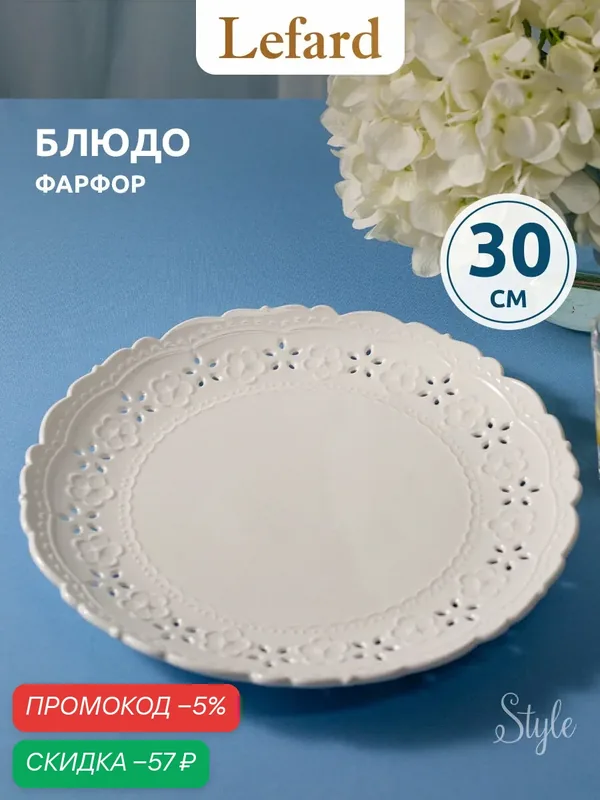 Сервировочное блюдо Lefard "Style", фарфор, круглое, 30, 5 см — Lefard, скидка по промокоду Яндекс Маркет