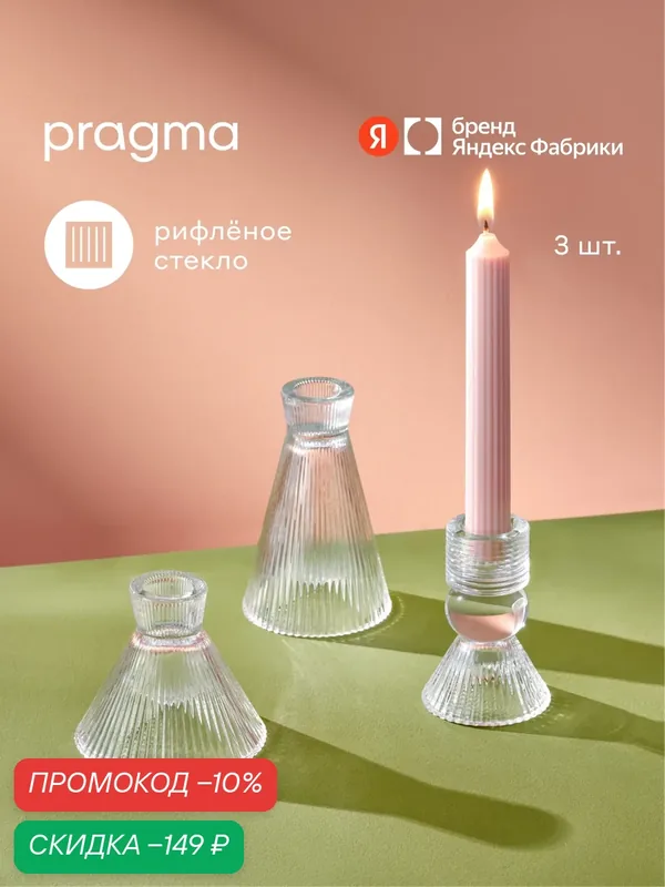 Набор подсвечников Pragma Rifol, 3 шт, стекло, прозрачный, для столовых свечей — Pragma, скидка по промокоду Яндекс Маркет
