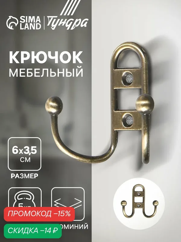 Крючок мебельный — 1 штука тундра TKD017, двухрожковый, цвет бронза — Тундра, скидка по промокоду Яндекс Маркет