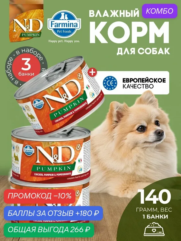 Консервированный влажный корм, Farmina N&D Pumpkin Н&Д для собак с Тыквой, курица и гранат мини Фармина 140 г — 3 шт — Farmina, скидка по промокоду Яндекс Маркет