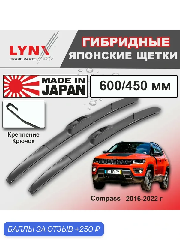 Дворники Jeep Compass (2) MP / Джип Компасс 2016 2017 2018 2019 2020 2021 2022 Щетки стеклоочистителя гибридные ОЕМ для автомобиля LYNXauto к-т 2шт, 600мм-450мм — LYNXauto, 250 баллов за отзыв Яндекс Маркет