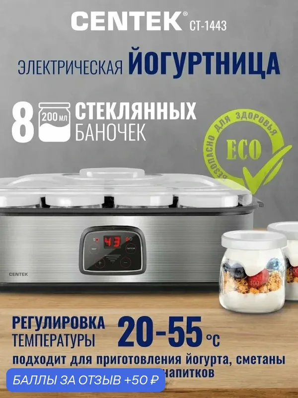 Йогуртница Centek CT-1443, 30 Вт, 8 баночек, регулировка температуры — 50 баллов за отзыв Яндекс Маркет