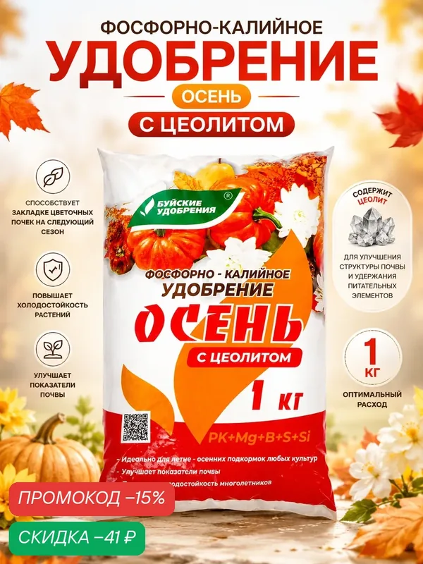 Удобрение Буйское "Осеннее", фосфорно-калийный, комплексное, стимуляция роста, 1 кг — Буйские удобрения, скидка по промокоду Яндекс Маркет