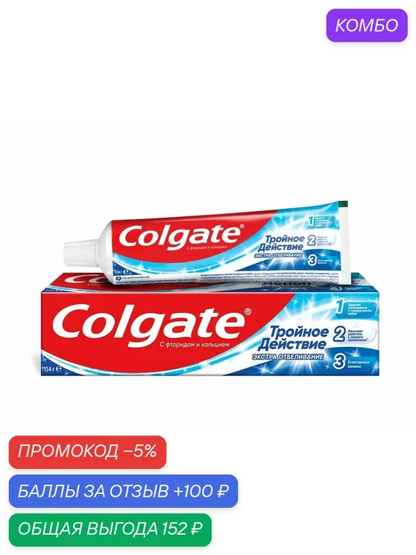 Зубная паста Colgate Тройное действие Экстра отбеливание для восстановления естественной белизны зубов, 100мл, (3 шт) — Colgate, промокод и 100 баллов за отзыв Яндекс Маркет