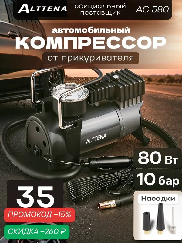 Компрессор автомобильный ALTTENA AC580 3 насадки и сумка для хранения (206100) — ALTTENA, скидка по промокоду Яндекс Маркет