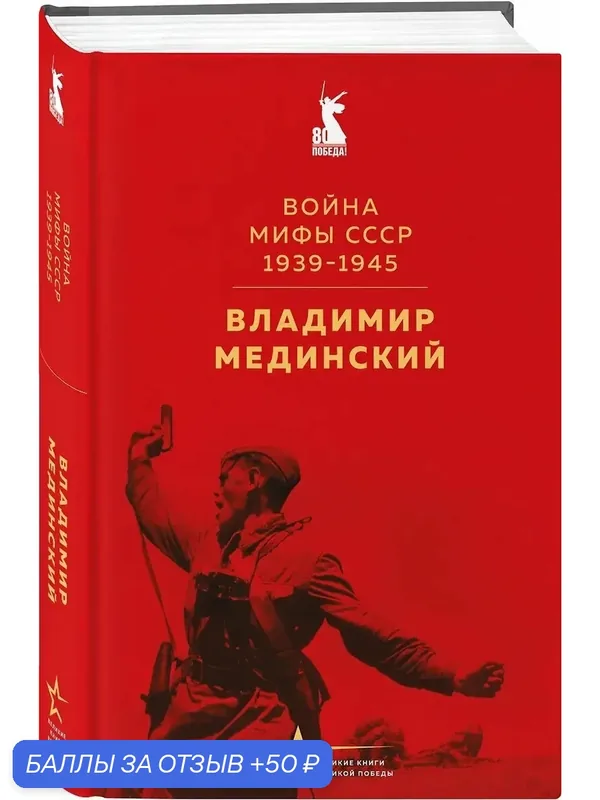 Мединский Владимир Ростиславович: Война. Мифы СССР. 1939-1945 — ЭКСМО, 50 баллов за отзыв Яндекс Маркет