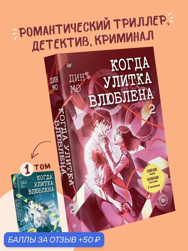 Когда улитка влюблена. Том 2 / детектив / романтика — Питер, 50 баллов за отзыв Яндекс Маркет