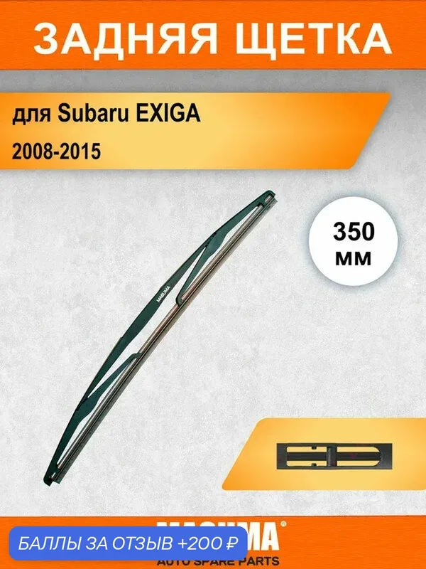 Задний дворник для Subaru EXIGA 2008-2015, 350 мм / задняя щетка стеклоочистителя 35 см — MASUMA, 200 баллов за отзыв Яндекс Маркет