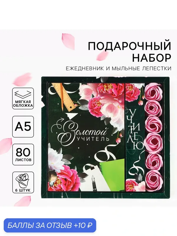 Подарочный набор ежедневник и мыльные лепестки «Учителю: Золотой учитель» — ArtFox, скидка по промокоду Яндекс Маркет