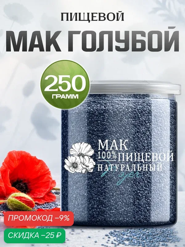 Мак голубой семена Noyer натуральный кондитерский, вес 250 гр. — NOYER, скидка по промокоду Яндекс Маркет
