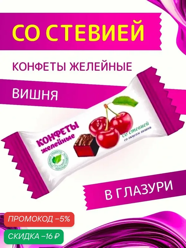 Конфеты со стевией "Желейные со вкусом Вишни" в шоколадной глазури Покровск 200 г — скидка по промокоду Яндекс Маркет
