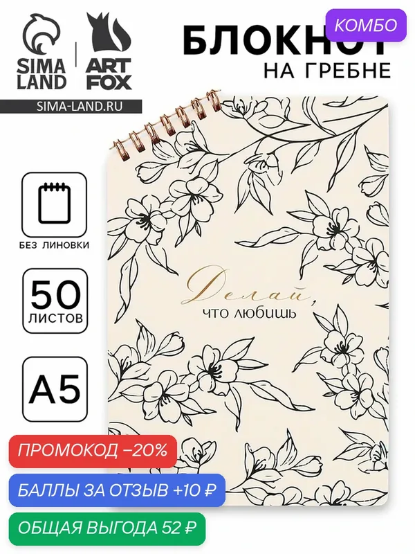 Блокнот ArtFox "Цветы", A5, 50 листов, на скошенном гребне, мягкая обложка — ArtFox, промокод и 10 баллов за отзыв Яндекс Маркет