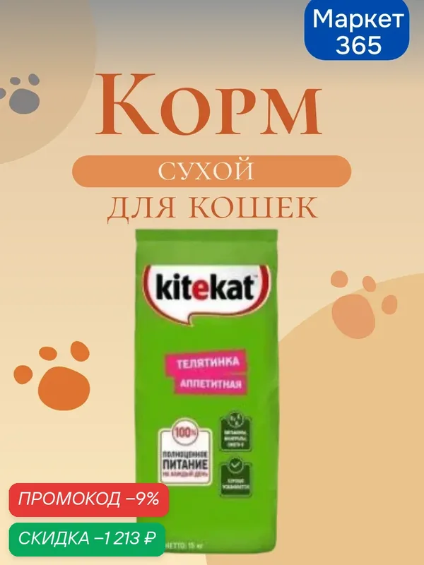 Сухой корм KITEKAT для взрослых кошек Телятинка Аппетитная, 15кг — скидка по промокоду Яндекс Маркет