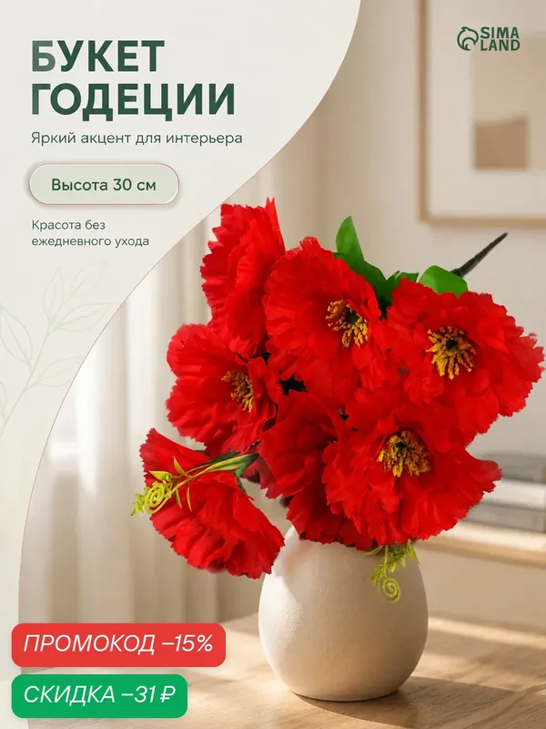 Букет искусственный «Годеция садовая», h=30 см, d=10 см, цвет микс — Сима-ленд, скидка по промокоду Яндекс Маркет