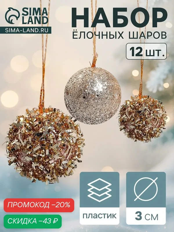 Ёлочные игрушки «Золото», шары новогодние, набор 12 шт, d=3 см — Зимнее волшебство, скидка по промокоду Яндекс Маркет